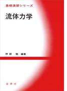 流体力学(基礎演習シリーズ)