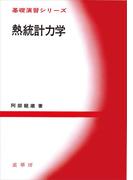 熱統計力学(基礎演習シリーズ)