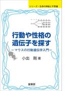 行動や性格の遺伝子を探す(シリーズ・生命の神秘と不思議)
