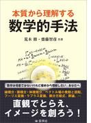 本質から理解する 数学的手法