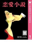 恋愛小説 傑作選「紡ぐ」 1(クイーンズコミックスDIGITAL)