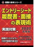 エントリーシート・履歴書・面接の表現術 2020年度版(就職の赤本シリーズ)