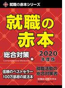 就職の赤本 2020年度版(就職の赤本シリーズ)