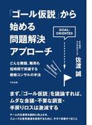 「ゴール仮説」から始める問題解決アプローチ
