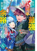 努力しすぎた世界最強の武闘家は、魔法世界を余裕で生き抜く。 6(ダッシュエックス文庫DIGITAL)