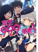 魔王LV999≒勇者LV1 ～モテすぎの俺は嘘で死ぬ？～(ダッシュエックス文庫DIGITAL)
