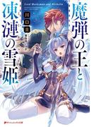 魔弾の王と凍漣の雪姫(ミーチェリア)(ダッシュエックス文庫DIGITAL)