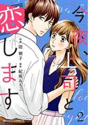 今夜、上司と恋します2巻(Berry's COMICS)