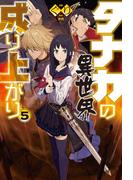 タナカの異世界成り上がり5(HJ NOVELS)