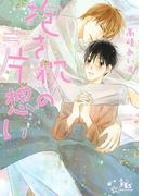 【電子限定おまけ付き】 抱き枕の片想い(幻冬舎ルチル文庫)