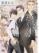 やむなきたくらみ(幻冬舎ルチル文庫)