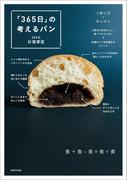 「365日」の考えるパン