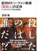 紀州のドン・ファン殺害　「真犯人」の正体　ゴーストライターが見た全真相(講談社＋α文庫)