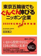 ２０２０年以降の業界地図　東京五輪後でもぐんぐん伸びるニッポン企業(講談社＋α新書)