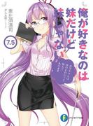 俺が好きなのは妹だけど妹じゃない 7.5(富士見ファンタジア文庫)