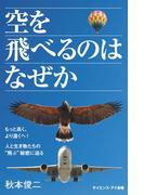 空を飛べるのはなぜか(サイエンス・アイ新書)