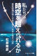 私たちは時空を超えられるか(サイエンス・アイ新書)