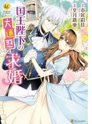 国王陛下の大迷惑な求婚(レジーナCOMICS)
