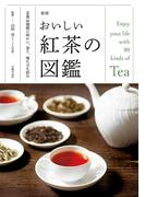 新版　おいしい紅茶の図鑑