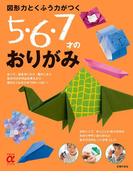 図形力とくふう力がつく　５・６・７才のおりがみ(主婦の友αブックス)