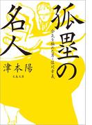 合気を極めた男・佐川幸義　孤塁の名人(文春文庫)