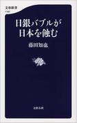日銀バブルが日本を蝕む(文春新書)