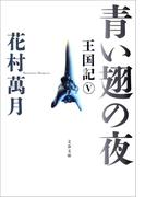 青い翅の夜　王国記V(文春文庫)