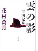 雲の影　王国記IV(文春文庫)