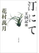 汀にて　王国記III(文春文庫)