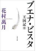 ブエナ・ビスタ　王国記II(文春文庫)