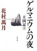 ゲルマニウムの夜　王国記 I(文春文庫)
