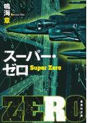 スーパー・ゼロ(集英社文庫)