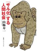 「サル化」する人間社会(集英社インターナショナル)