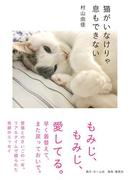 猫がいなけりゃ息もできない(ホーム社)