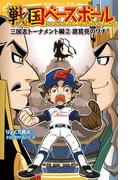 戦国ベースボール　三国志トーナメント編２　諸葛亮のワナ！(集英社みらい文庫)