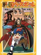 戦国ベースボール　三国志トーナメント編１　信長、世界へ！(集英社みらい文庫)