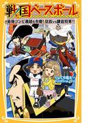 戦国ベースボール　最強コンビ義経＆弁慶！　信長vs鎌倉将軍!!(集英社みらい文庫)