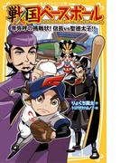 戦国ベースボール　卑弥呼の挑戦状！　信長vs聖徳太子!!(集英社みらい文庫)