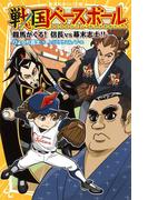戦国ベースボール　龍馬がくる！　信長vs幕末志士!!(集英社みらい文庫)