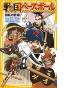 戦国ベースボール　信長の野球(集英社みらい文庫)