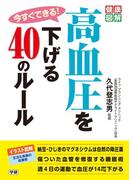今すぐできる！高血圧を下げる４０のルール(健康図解)