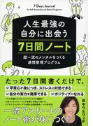 人生最強の自分に出会う 7日間ノート 超一流のメンタルをつくる感情整理プログラム