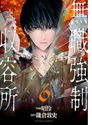 無職強制収容所 ： 6(アクションコミックス)
