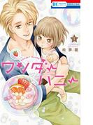 【全1-2セット】【試し読み増量版】ワンダーハニー(花とゆめコミックス)