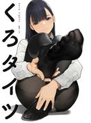 くろタイツ(GRAPHICTION BOOKS)