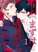 まずはキミからたべさせて 1【単話売】(G▷Lish comics)