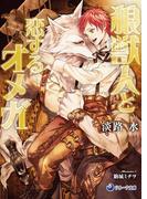 狼獣人と恋するオメガ(ラルーナ文庫)