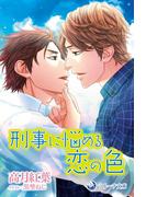刑事に悩める恋の色(ラルーナ文庫オリジナル)