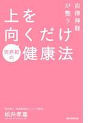 自律神経が整う上を向くだけ健康法