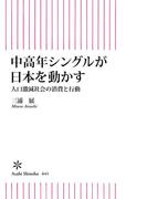 中高年シングルが日本を動かす　人口激減時代の消費と行動(朝日新書)